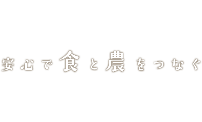 安心で食と農をつなぐ