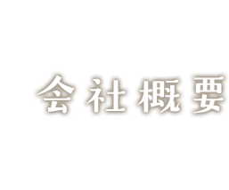 会社概要