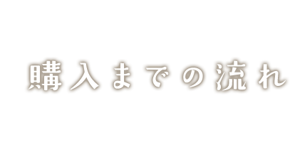 購入までの流れ