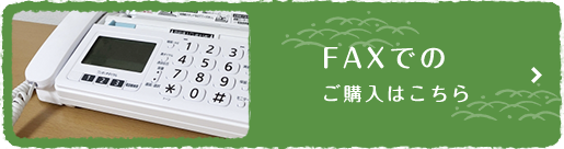 FAXでのご購入はこちら