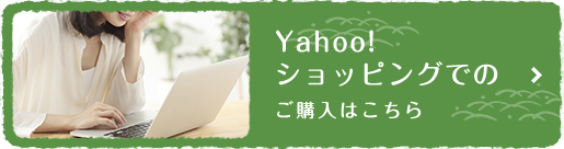 Yahoo!ショッピングでのご購入はこちら