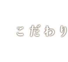 こだわり