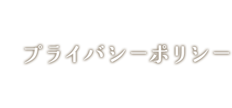 プライバシーポリシー