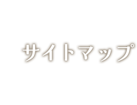 サイトマップ