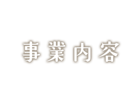 事業内容